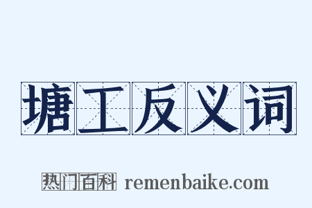 塘工反义词是什么意思的图片